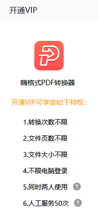 嗨格式PDF转换器会员功能介绍_嗨格式PDF转换器开通会员路径