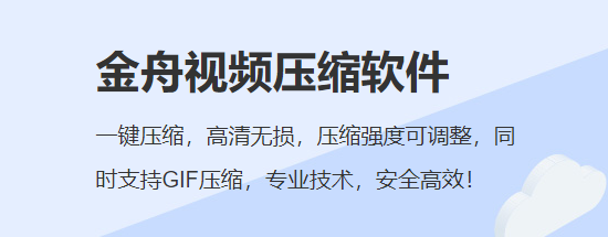 金舟视频压缩软件常见问题整理_金舟视频压缩软件好用的功能介绍