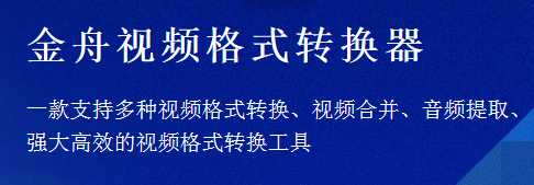 金舟视频格式转换器好用吗_金舟视频格式转换器如何提取视频中的音频