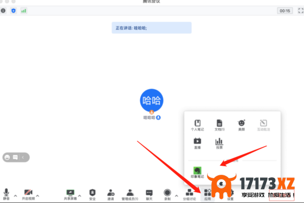 在腾讯会议中怎么打开印象笔记_开会时印象笔记使用方法