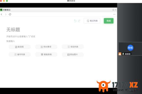 在腾讯会议中怎么打开印象笔记_开会时印象笔记使用方法