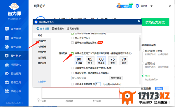 鲁大师进行电脑散热压力测试教程_怎么开启高温警报功能