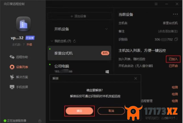 Win10向日葵远程控制主机绑定方法_解绑主机的正确步骤