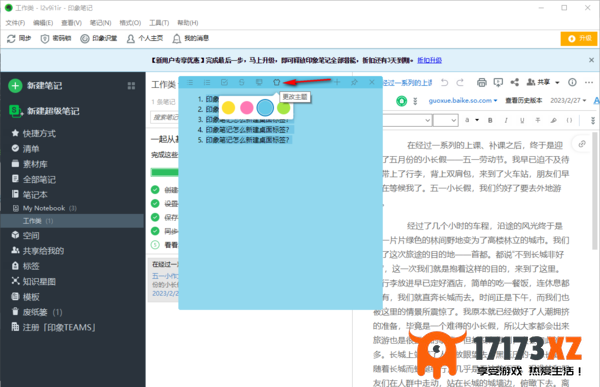 印象笔记添加桌面便签项目符号方法_如何修改便签背景颜色