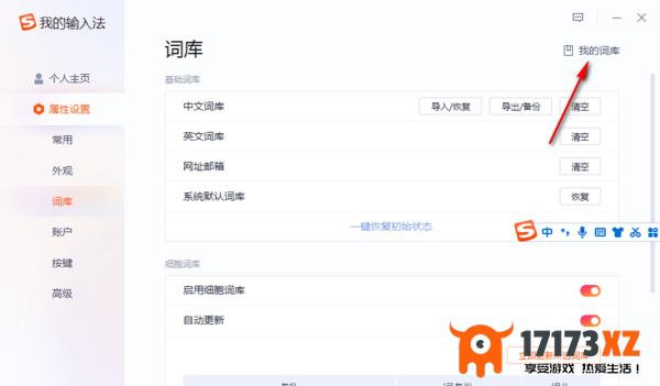 搜狗输入法“我的词库”在哪全部清空_怎么删除词库所有内容