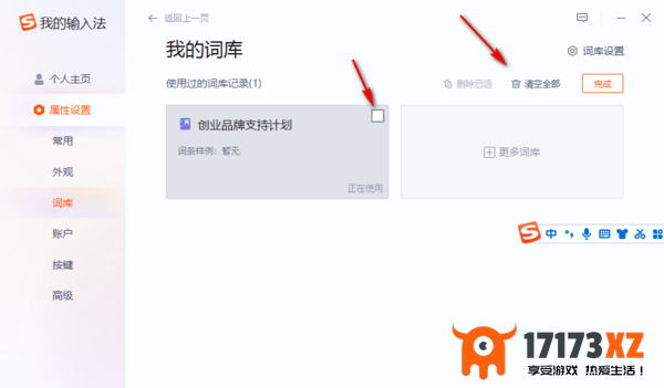 搜狗输入法“我的词库”在哪全部清空_怎么删除词库所有内容