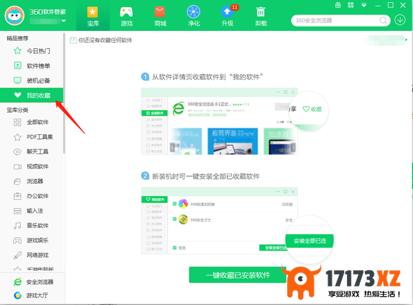360软件管家收藏功能有什么用_收藏软件教程