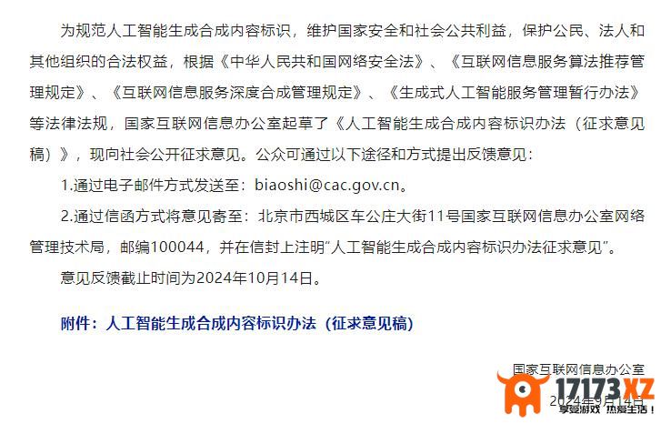 网信办发布《人工智能生成合成内容标识办法（征求意见稿）》