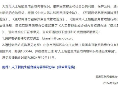 网信办发布《人工智能生成合成内容标识办法（征求意见稿）》