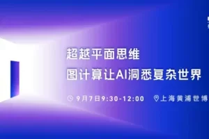 图计算怎么让AI变得更聪明？9月7日来外滩揭晓答案