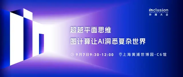 图计算怎么让AI变得更聪明？9月7日来外滩揭晓答案