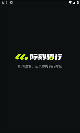 际刻骑行app官方版下载_际刻骑行手机版下载v1.0.0