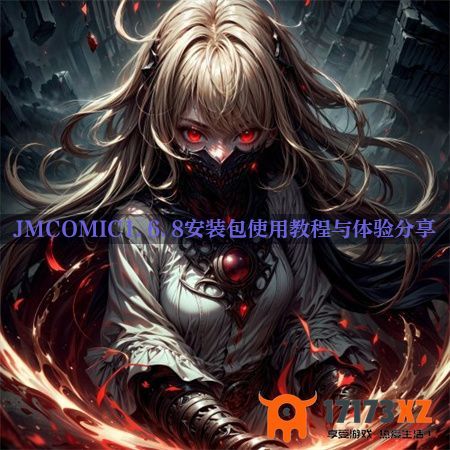 JMCOMIC1.6.8安装包使用教程与体验分享