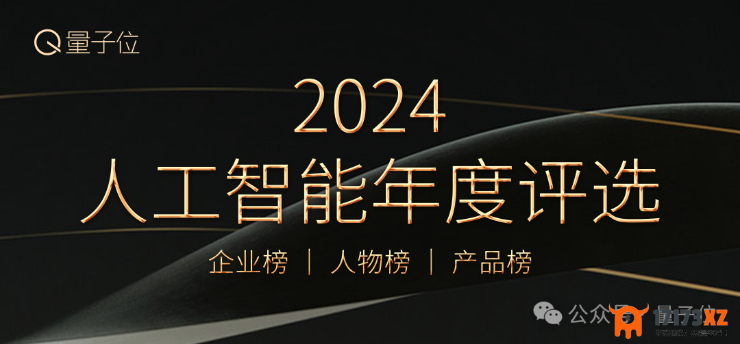 2024年人工智能年度评选开启啦！三大维度五类奖项，一起找找AI时代的行业领头羊吧！