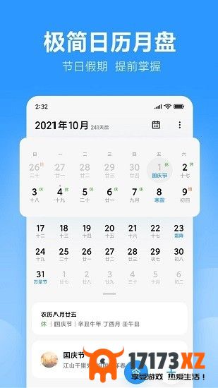 小米日历通用版安装包