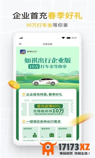 如祺出行企业版最新版