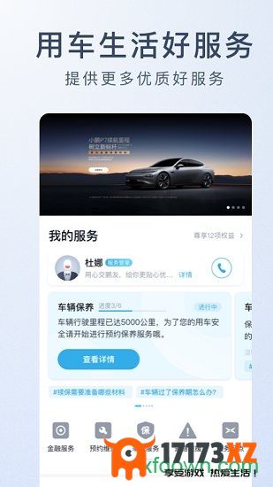 小鹏汽车app下载_小鹏汽车手机版下载v4.47.0安卓最新版