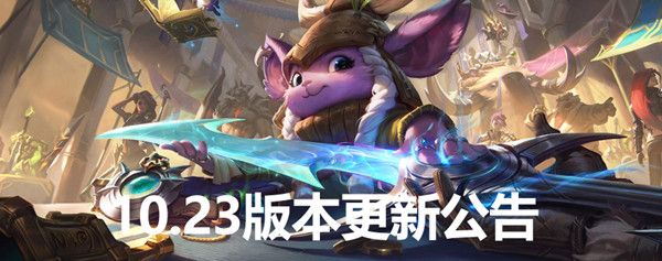 LOL10.23版本更新了什么？英雄联盟11月12日停机维护公告