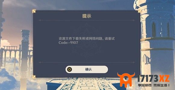 原神出现code9107原因说明，提示code9107问题解决方法分享