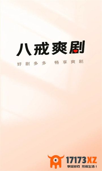 八戒爽剧app官方版下载_八戒爽剧免费版下载v1.0.2