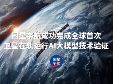 全球首次，国星宇航完成卫星在轨运行 AI 大模型技术验证