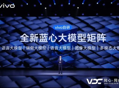 vivo 全新蓝心大模型矩阵发布，推出 30 亿蓝心端侧大模型 3B、语音大模型